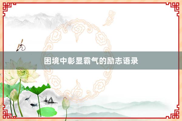 困境中彰显霸气的励志语录