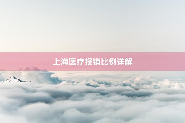 上海医疗报销比例详解