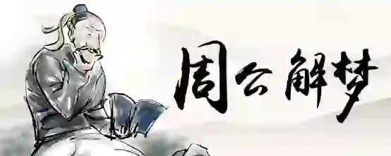 孕妇梦见照片